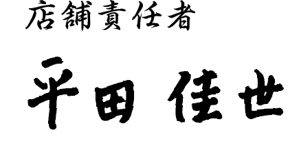 店舗責任者 平田佳代